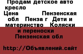 Продам детское авто кресло Inglesina marco polo › Цена ­ 5 500 - Пензенская обл., Пенза г. Дети и материнство » Коляски и переноски   . Пензенская обл.